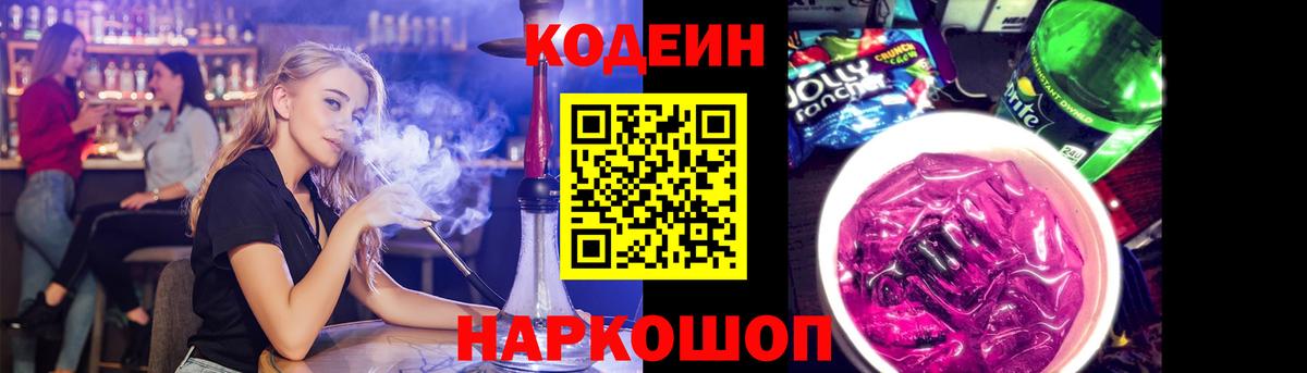 Codein напиток Lean (лин)  Кодеин Purple Drank  Ялта  Вход с VPN 
